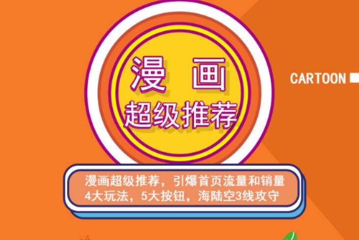 秋秋漫画电商:漫画引力魔方、秋秋漫画直通车、秋秋漫画超级推荐价值1197元-菡洋资源网