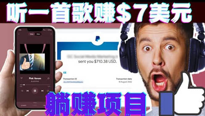 听音乐赚钱项目：只需听一首歌就赚7美元，一天轻松赚$700美元-菡洋资源网
