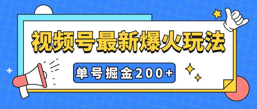 视频号爆火新玩法，操作几分钟就可达到暴力掘金，单号收益200+小白式操作-菡洋资源网