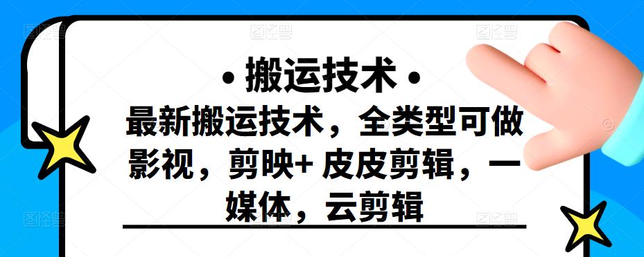 最新短视频搬运技术，全类型可做影视，剪映+皮皮剪辑，一媒体，云剪辑-菡洋资源网