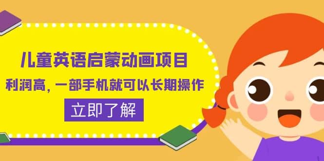 儿童英语启蒙动画项目，利润高，一部手机就可以长期操作（教务+素材）-菡洋资源网