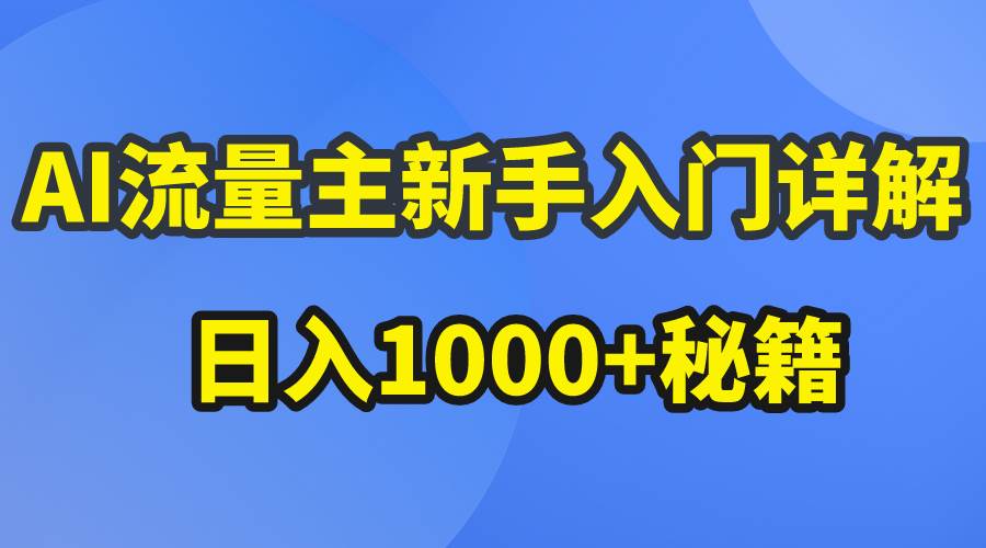 （10352期）AI流量主新手入门详解公众号爆文玩法，公众号流量主日入1000+秘籍-菡洋资源网