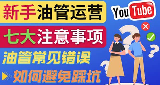 YouTube运营中新手必须注意的7大事项：如何成功运营一个Youtube频道-菡洋资源网