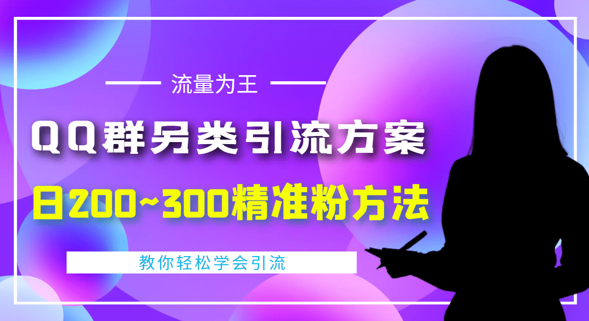 外面收费888元的QQ群另类引流方案：日200~300精准粉方法-菡洋资源网
