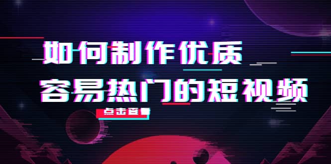 如何制作优质容易热门的短视频：别人没有的，我们都有 实操经验总结-菡洋资源网