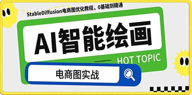 AI绘画-为电商图优化赋能。StableDiffusion电商图优化教程，告别高价聘请摄影师和模特-菡洋资源网