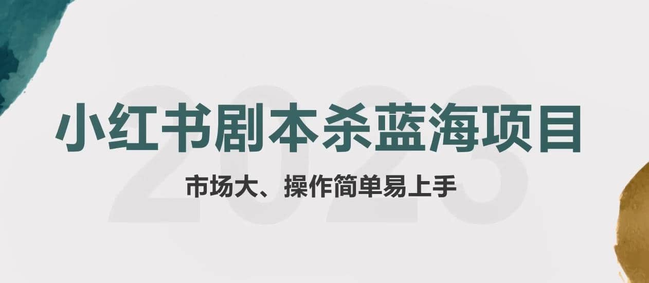 拆解小红书蓝海赛道：剧本杀副业项目，玩法思路一条龙分享给你【1节视频】-菡洋资源网