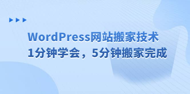 WordPress网站搬家技术，1分钟学会，5分钟搬家完成-菡洋资源网