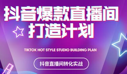 2021抖音爆款直播间打造计划-菡洋资源网