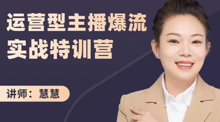 慧慧：运营型主播爆流实战特训营，月销千万直播间操盘手把手带玩转运营主播核心-菡洋资源网
