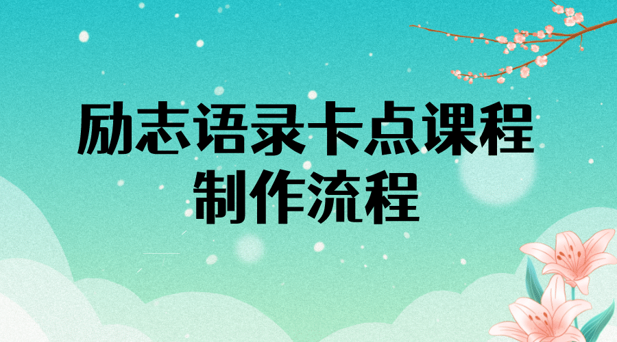 励志语录（中英文）卡点视频课程 半小时出一个作品【无水印教程+10万素材】-菡洋资源网