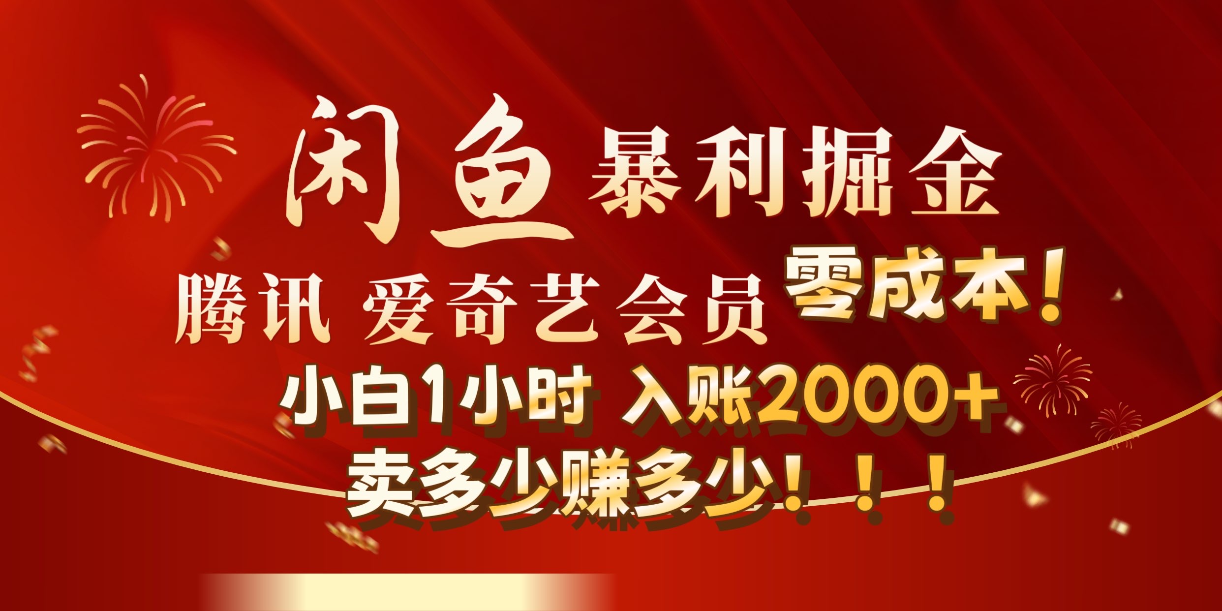 闲鱼全新暴力掘金玩法，官方正品影视会员无成本渠道!小自1小时保底收入2000+-菡洋资源网