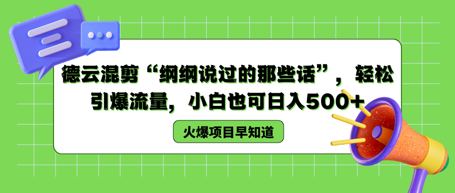 德云混剪“纲纲说过的那些话”，轻松引爆流量，小白也可以日入500+-菡洋资源网