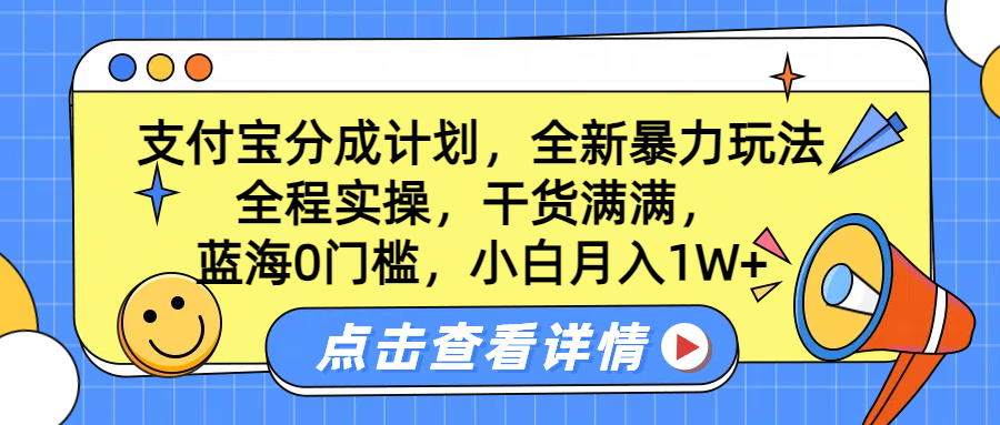 蓝海0门槛，支付宝分成计划，全新暴力玩法，全程实操，干货满满，小白月入1W+-菡洋资源网