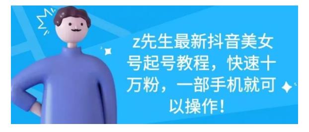 最新抖音美女号起号教程，快速十万粉，一部手机就可以操作！-菡洋资源网