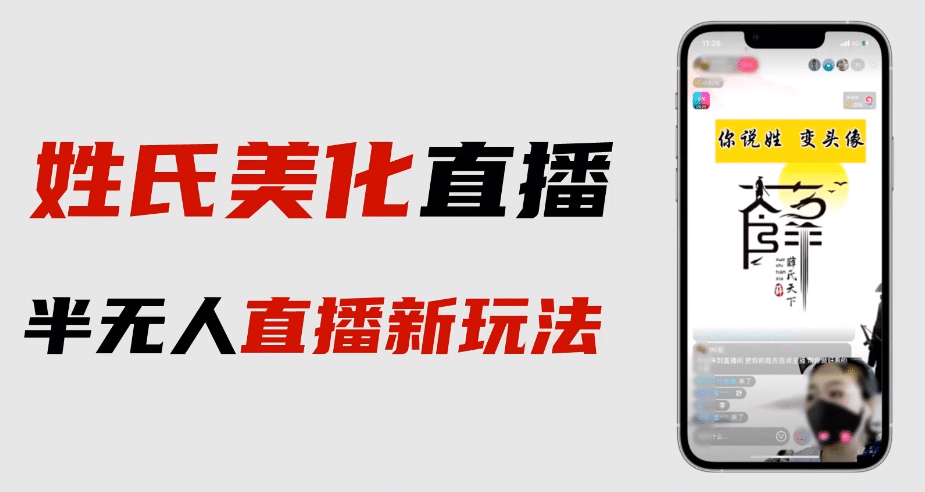最新抖音姓氏logo半无人直播详细教程+素材及变现-菡洋资源网