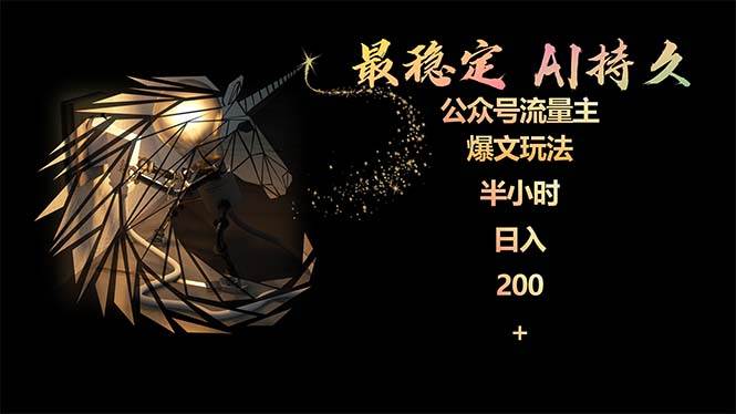 （9803期）最稳定版公众号流量主AI持久爆文玩法 小白轻松掌握 2个月实测半小时日入200-菡洋资源网