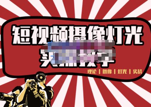 短视频摄像-灯光实战教学，想拍好短视频，这个课程一定是必看课-菡洋资源网