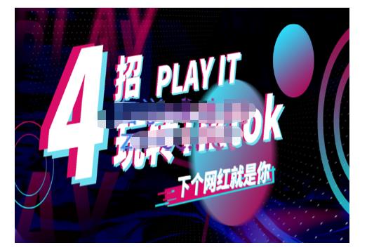 Tiktok账号系统打造，深度解析Tiktok新手起号技巧与配合跨境电商发展终局价值1980元-菡洋资源网