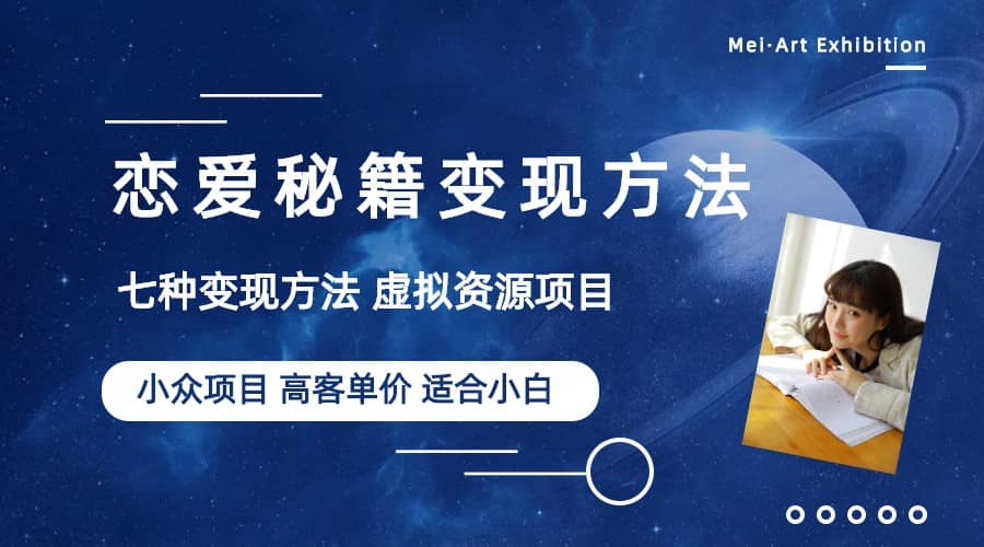 小众项目做年轻人的虚拟资源生意-恋爱秘籍变现方法（教程+资源）-菡洋资源网