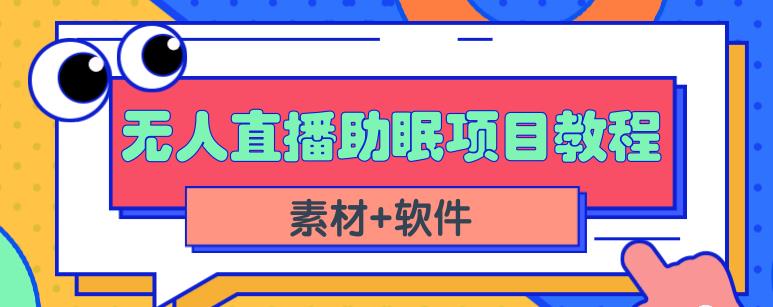 抖音快手短视频无人直播助眠赚钱项目，小白也能快速上手（教程+素材+软件）-菡洋资源网