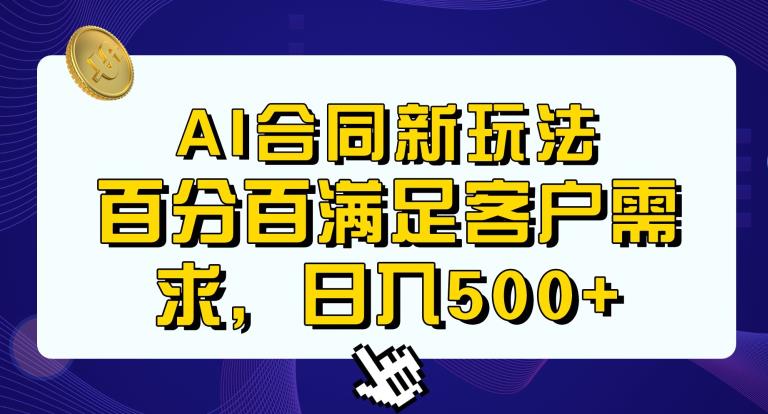 Ai生成合同+传统成品合同，满足客户100%需求，见效快，轻松日入500+【揭秘】-菡洋资源网
