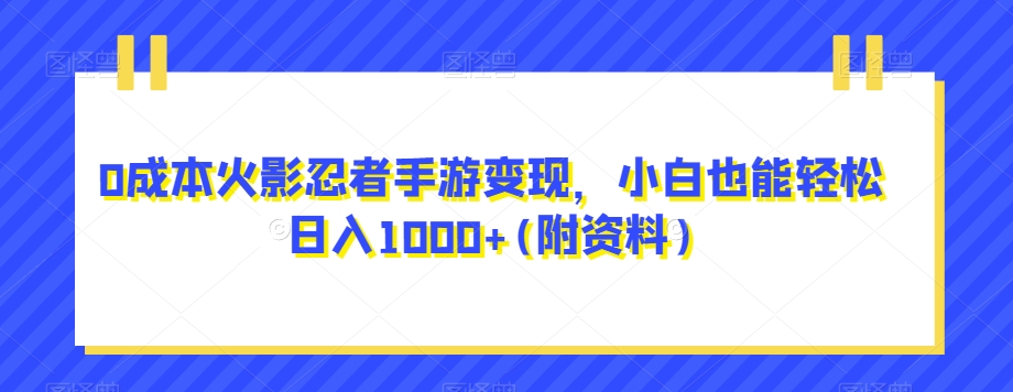 搞笑号新玩法，三种变现方式助你日入500+，一部手机即可操作【揭秘】-菡洋资源网