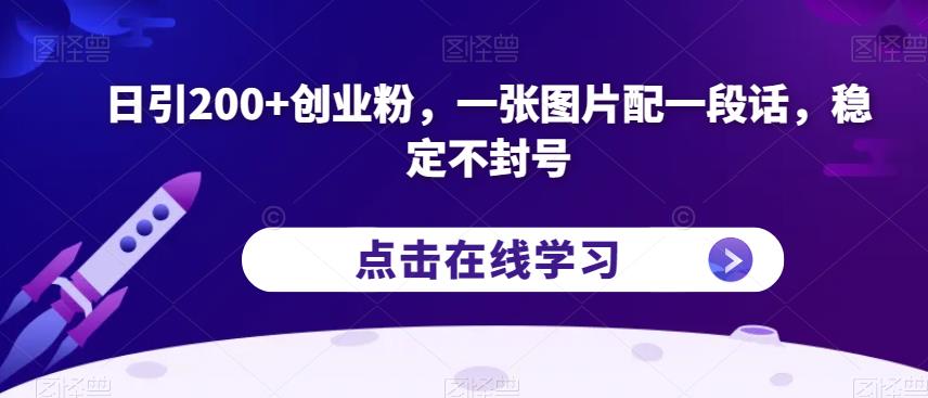 日引200+创业粉，一张图片配一段话，稳定不封号【揭秘】-菡洋资源网