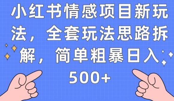 小红书情感项目新玩法，全套玩法思路拆解，简单粗暴日入500+【揭秘】-菡洋资源网
