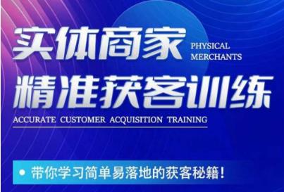 李白老师-实体商家精准获客训练，带你学习简单落地的获客秘籍！-菡洋资源网