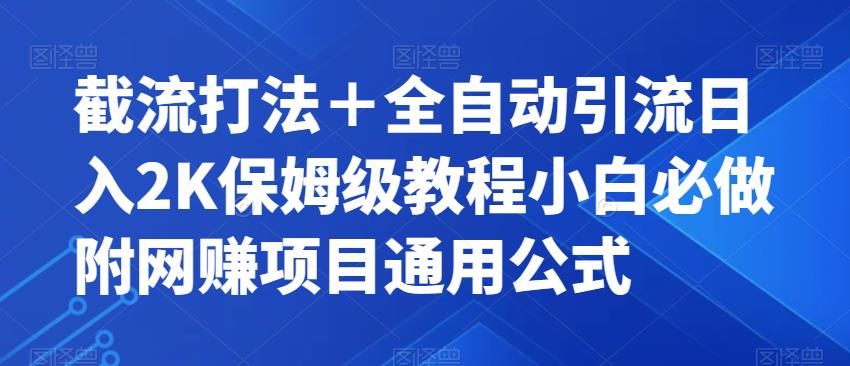 截流打法＋全自动引流日入2K保姆级教程小白必做，附项目通用公式【揭秘】-菡洋资源网