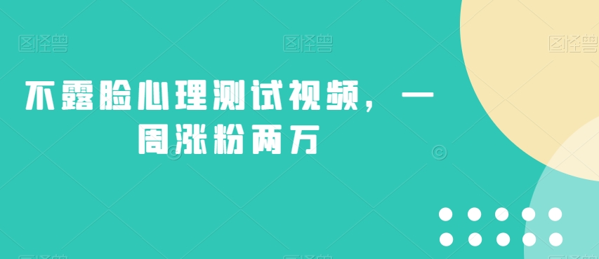 不露脸心理测试视频，一周涨粉两万【揭秘】-菡洋资源网