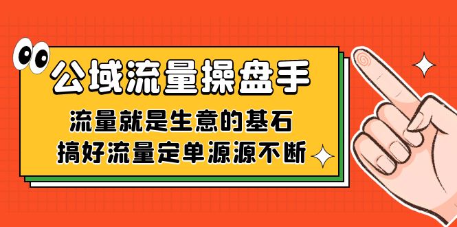 公域流量-操盘手，流量就是生意的基石，搞好流量定单源源不断-菡洋资源网