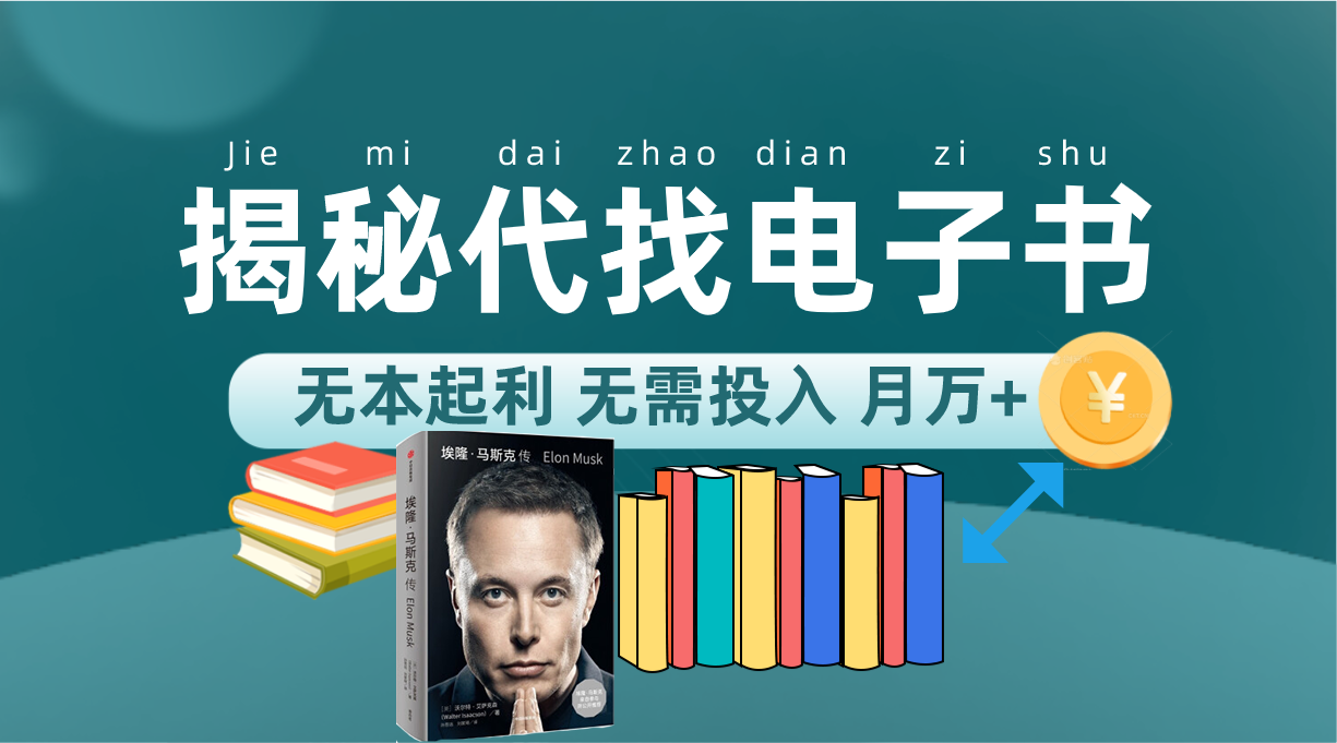 新版揭秘代找电子书项目 适合小白 无本起利 月入万+-菡洋资源网