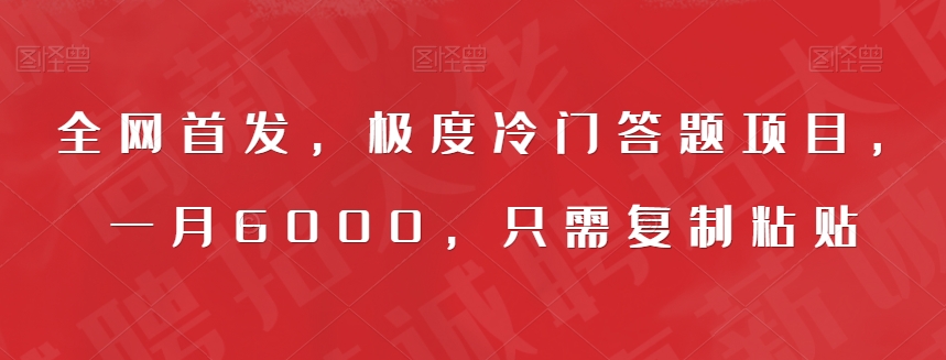 全网首发，极度冷门答题项目，一月6000，只需复制粘贴【揭秘】-菡洋资源网