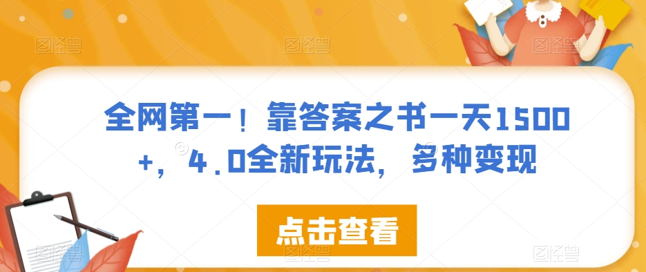 全网第一！靠答案之书一天1500+，4.0全新玩法，多种变现【揭秘】-菡洋资源网