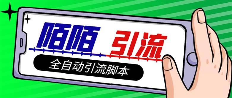 【引流必备】最新陌陌多功能引流色粉脚本，解放双手自动引流【引流脚本+…-菡洋资源网