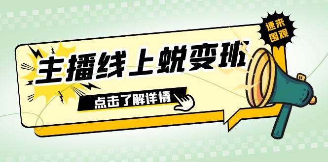 2023主播线上蜕变班：0粉号话术的熟练运用、憋单、停留、互动（45节课）-菡洋资源网