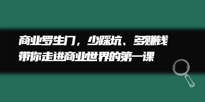 商业罗生门，少踩坑、多赚钱带你走进商业世界的第一课-菡洋资源网