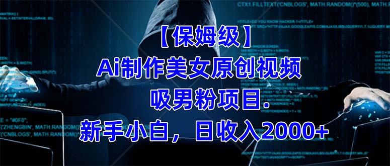 【保姆级】  制作Ai美女原创视频吸男粉项目.小白日收入2000+（附素材工具）-菡洋资源网