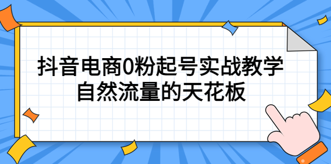 4月最新线上课，抖音电商0粉起号实战教学，自然流量的天花板-菡洋资源网