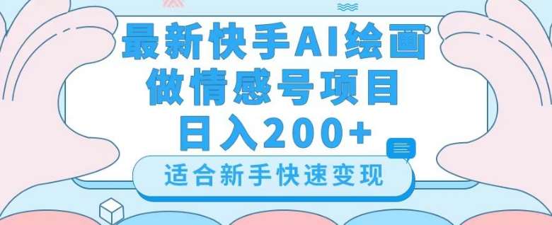 最新快手ai绘画做情感号日入200+玩法【详细教程】【揭秘】-菡洋资源网
