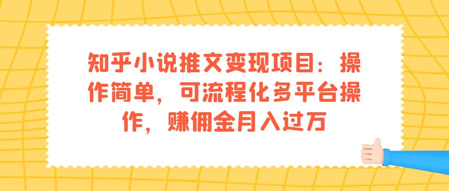 知乎小说推文变现项目：操作简单，可流程化多平台操作，赚佣金月入过万-菡洋资源网