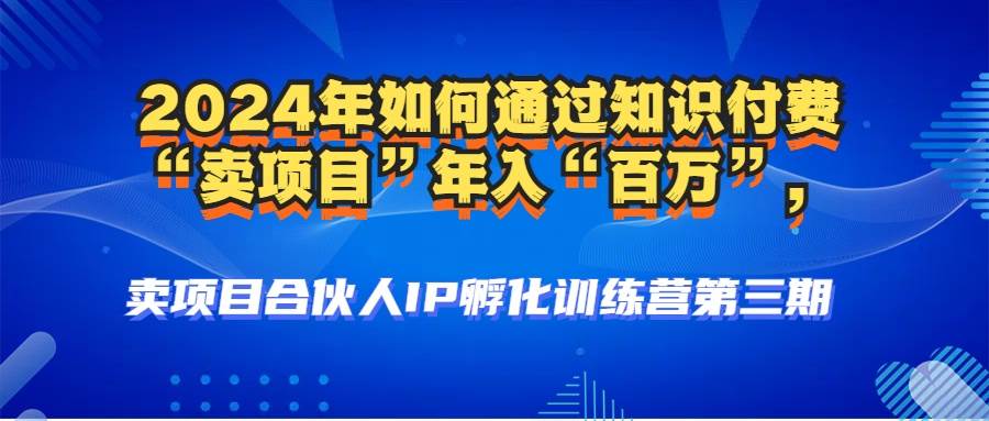 （12877期）2024年普通人如何通过知识付费“卖项目”年入“百万”人设搭建-黑科技...-菡洋资源网