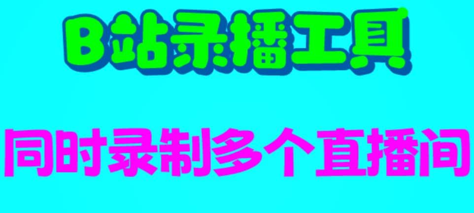 B站录播工具，支持同时录制多个直播间【录制脚本+使用教程】-菡洋资源网