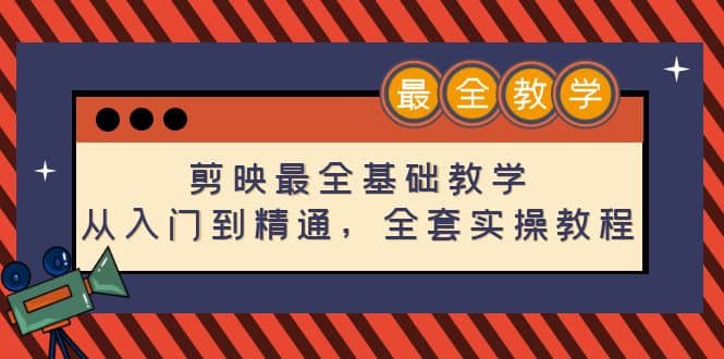 剪映最全基础教学：从入门到精通，全套实操教程（115节）-菡洋资源网