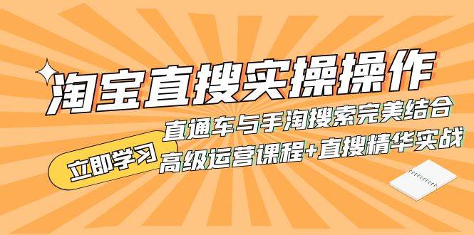 淘宝直搜实操操作 直通车与手淘搜索完美结合（高级运营课程+直搜精华实战）-菡洋资源网