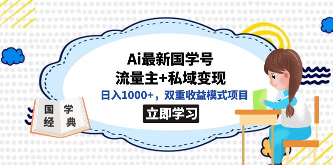全网首发Ai最新国学号流量主+私域变现，日入1000+，双重收益模式项目-菡洋资源网