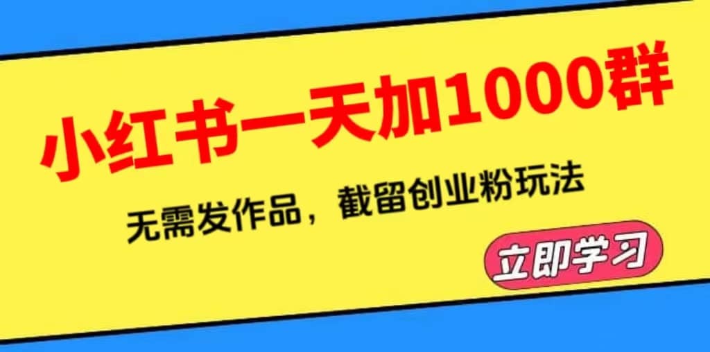 小红书一天加1000群，无需发作品，截留创业粉玩法 （附软件）-菡洋资源网