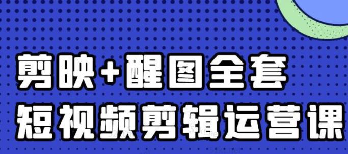 大宾老师：短视频剪辑运营实操班，0基础教学七天入门到精通-菡洋资源网
